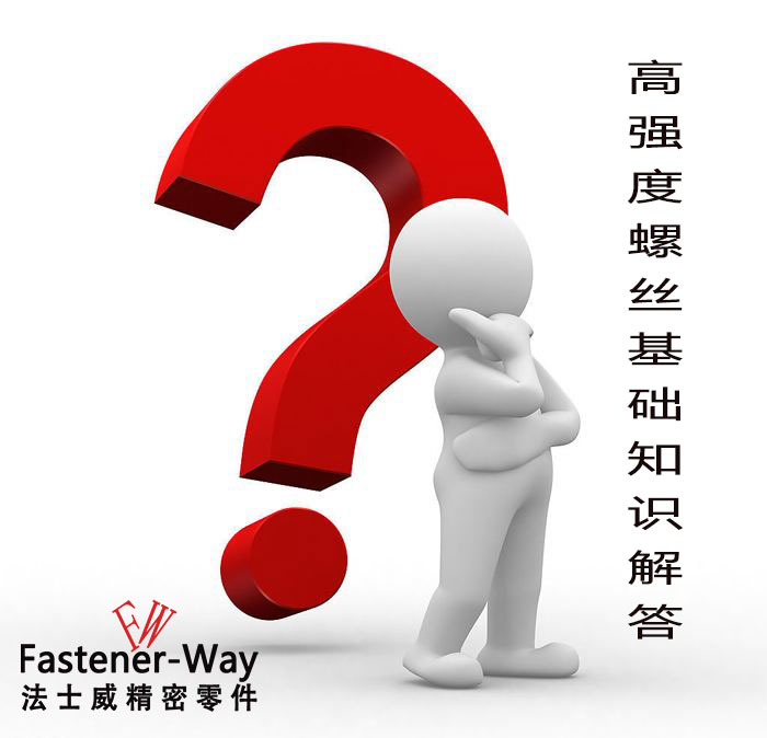 【法士威緊固件】高強度螺絲基礎(chǔ)知識，你知多少？