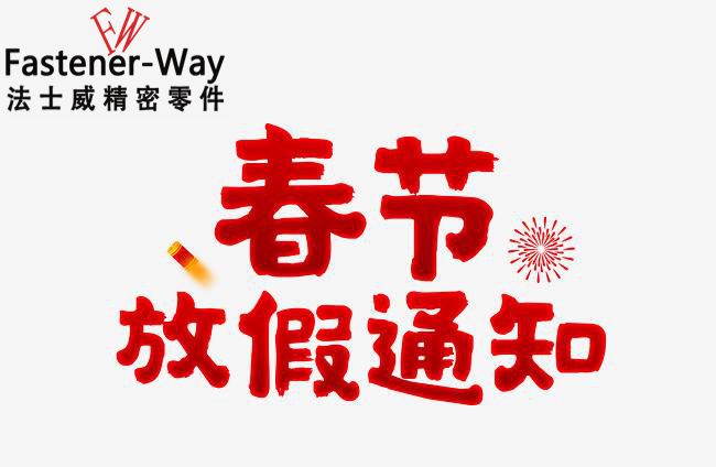 法士威春節(jié)放假通知-請查收！
