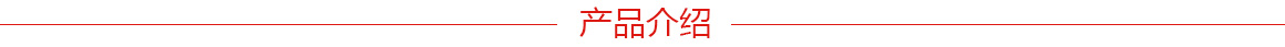 產(chǎn)品介紹