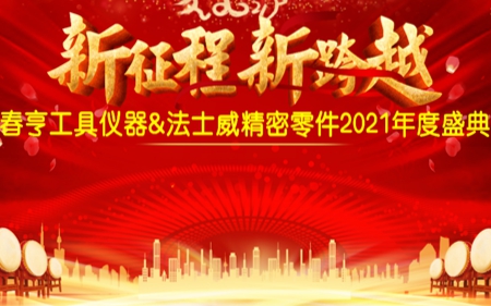 法士威2021年公司年會圓滿舉行！