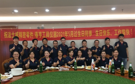 法士威5月份員工生日聚會！