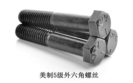 美制8級外六角,美制五級外六角螺絲,美制2級外六角螺絲，深圳美制外六角螺絲廠家