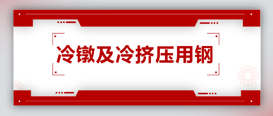 冷鐓及冷擠壓用鋼，有什么產(chǎn)品特性？
