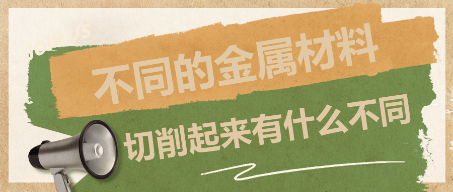 不同的金屬材料，切削起來有什么不同？