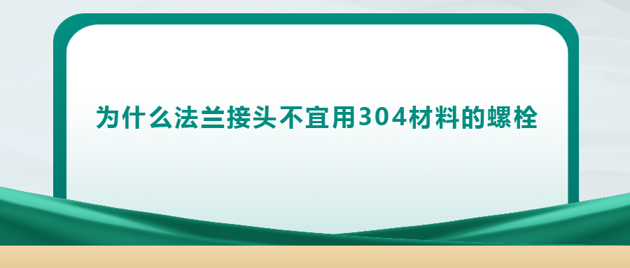 你知道嗎， 法蘭接頭不宜用 304 材料的螺栓