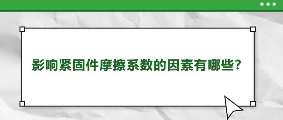 影響緊固件摩擦系數的因素有哪些？