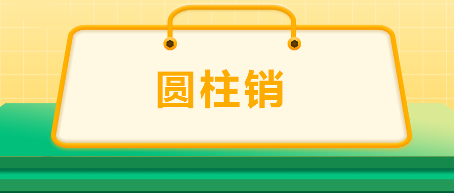 關(guān)于圓柱銷，你了解多少