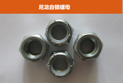 尼龍自鎖螺母 尼龍自鎖螺母