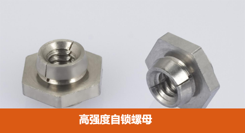 高強(qiáng)度自鎖螺母 高強(qiáng)度自鎖螺母