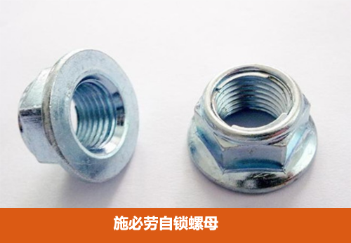 施必勞自鎖螺母 施必勞自鎖螺母