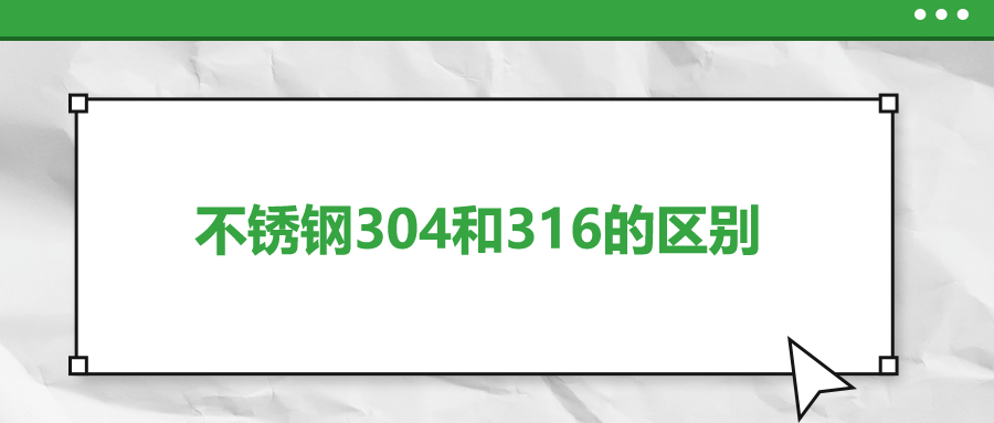不銹鋼304和316的區(qū)別，你知道嗎