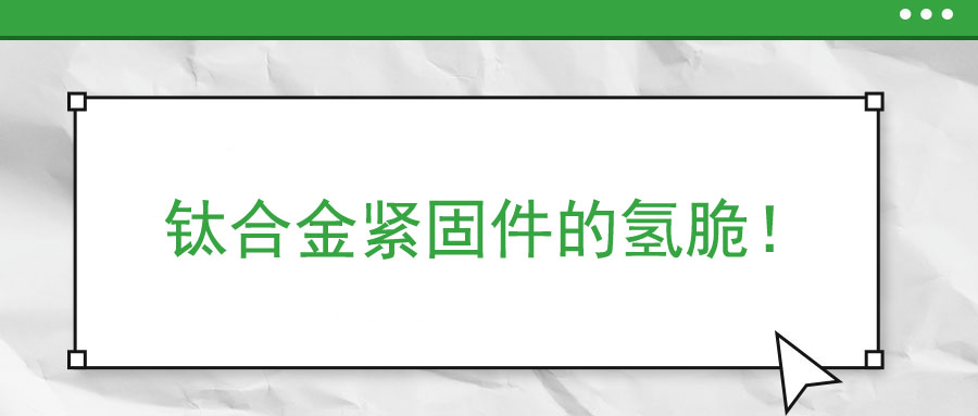鈦合金緊固件的氫脆！