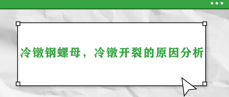 冷鐓鋼螺母，冷鐓開裂的原因分析