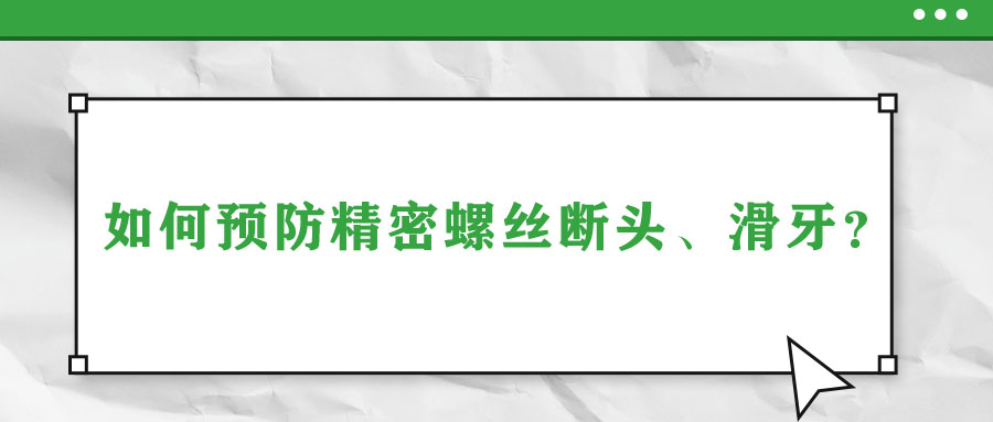 如何預(yù)防精密螺絲斷頭、滑牙？