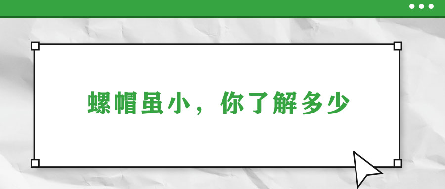 螺帽雖小，你了解多少