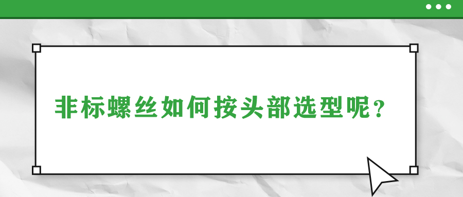 非標(biāo)螺絲如何按頭部選型呢？