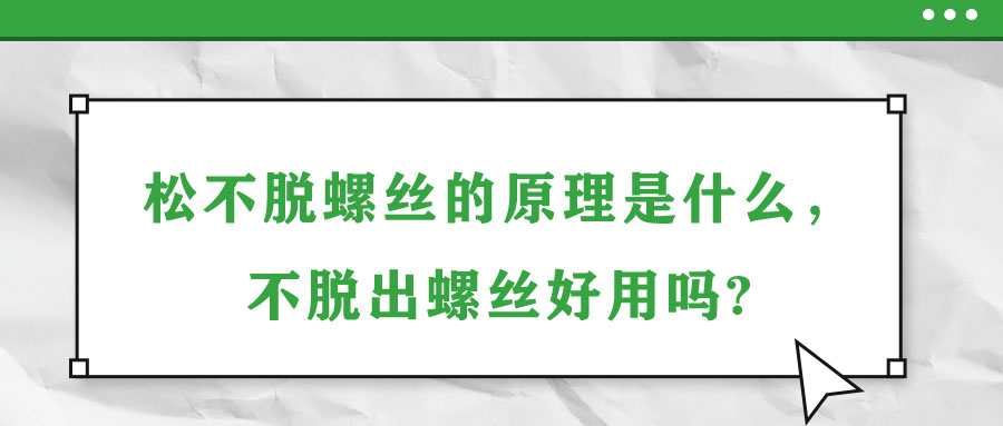 松不脫螺絲的原理是什么，不脫出螺絲好用嗎?