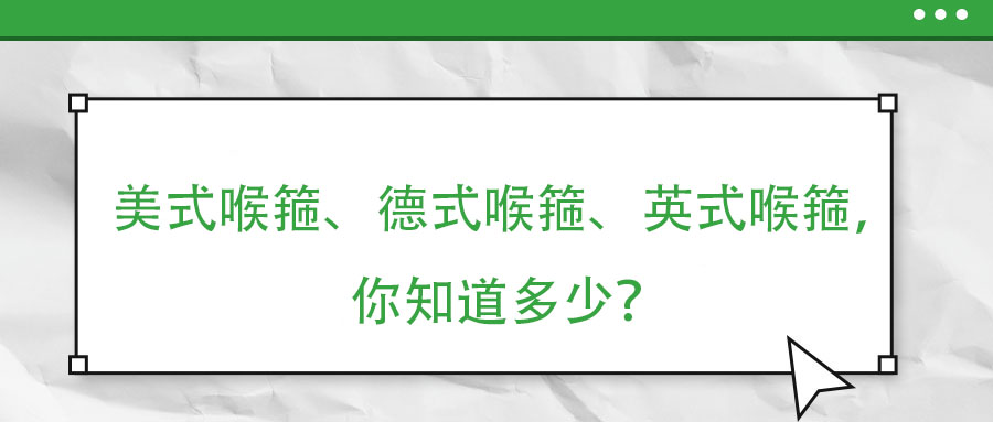 美式喉箍、德式喉箍、英式喉箍，你知道多少？