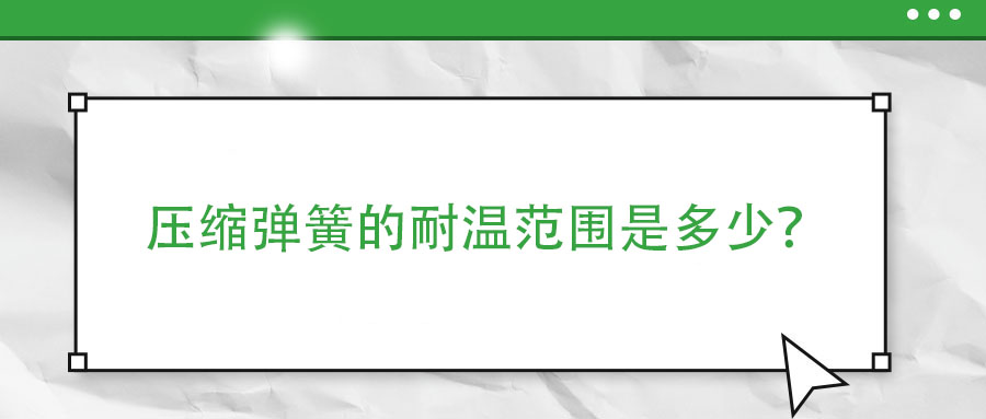 彈簧熱處理時，如何防止彈簧之間發(fā)生粘連？