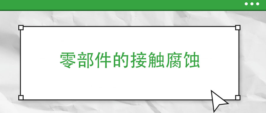 零部件的接觸腐蝕