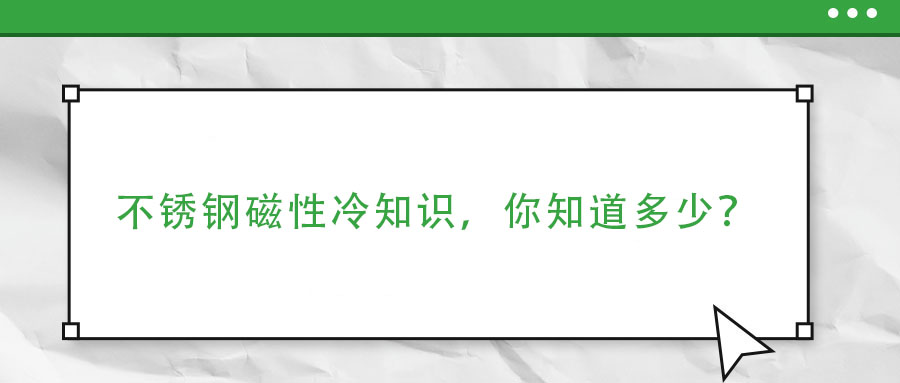 不銹鋼磁性冷知識，你了解多少？
