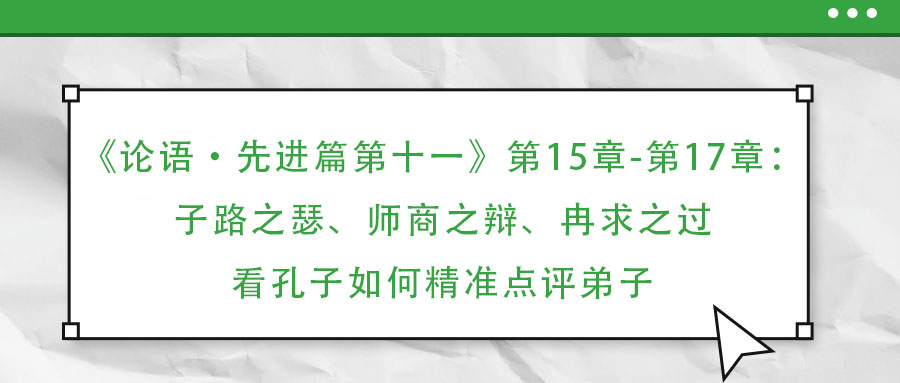 《論語(yǔ)·先進(jìn)篇第十一》第15章-第17章：子路之瑟、師商之辯、冉求之過(guò)：看孔子如何精準(zhǔn)點(diǎn)評(píng)弟子