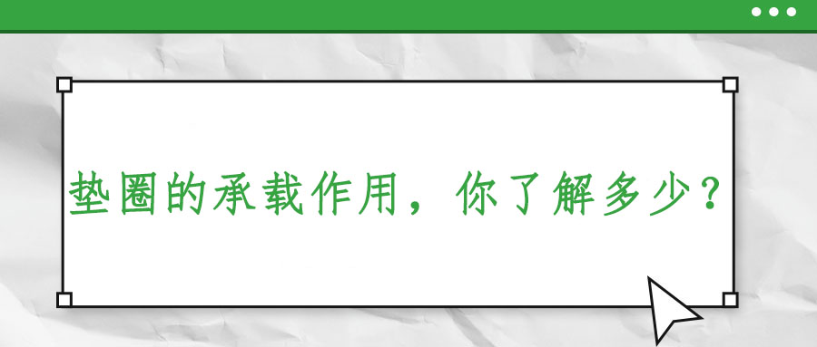 墊圈的承載作用，你了解多少？
