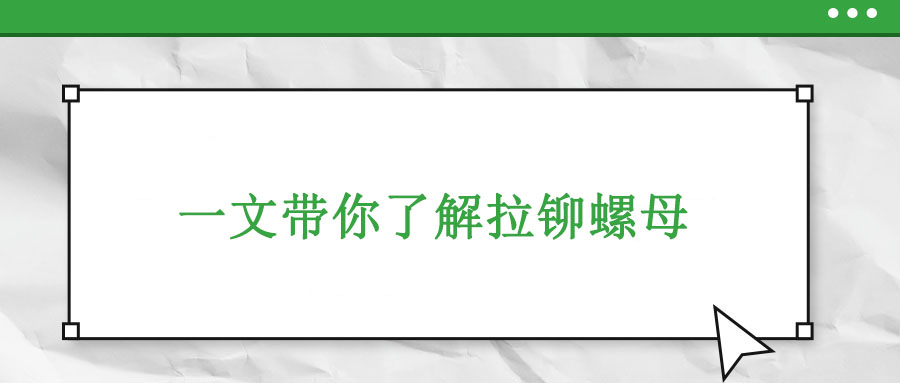 一文帶你了解拉鉚螺母