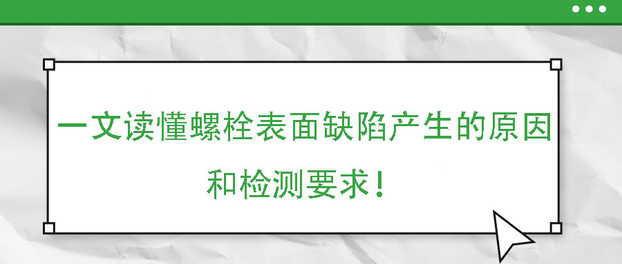 一文讀懂螺栓表面缺陷產生的原因和檢測要求！