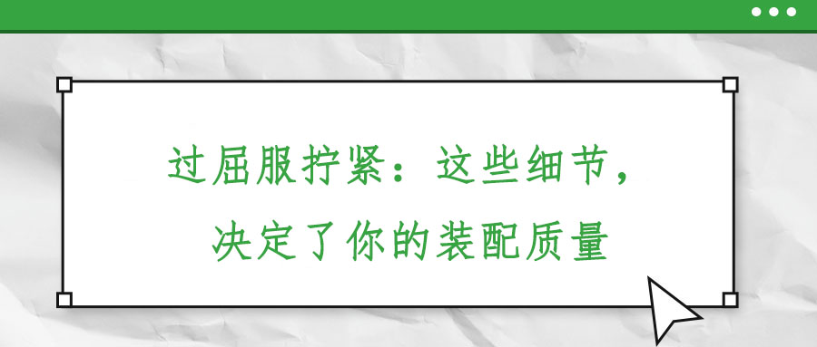 過屈服擰緊：這些細(xì)節(jié)，決定了你的裝配質(zhì)量