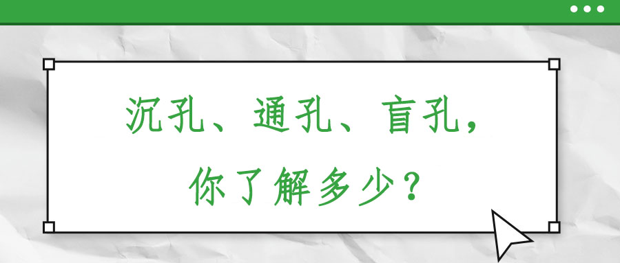 沉孔、通孔、盲孔，你了解多少？