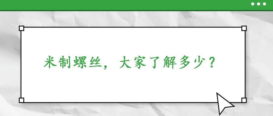 米制螺絲，大家了解多少？