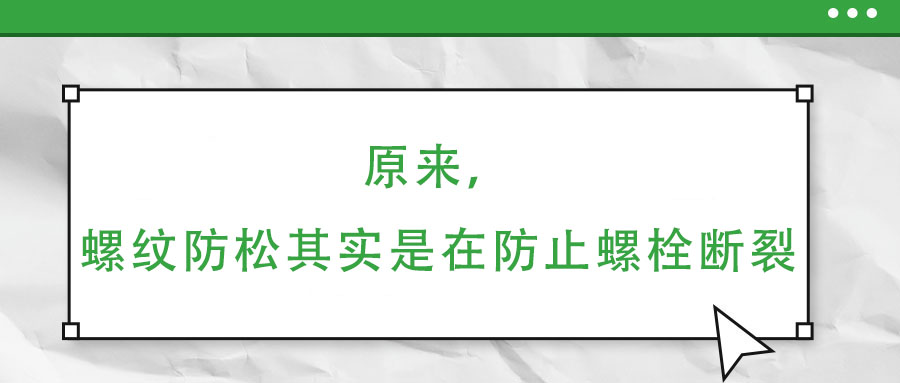 原來，螺紋防松其實(shí)是在防止螺栓斷裂