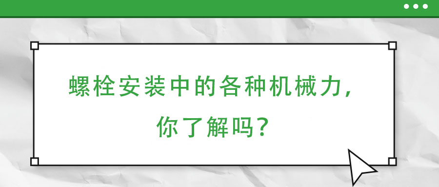螺栓安裝中的各種機(jī)械力，你了解嗎？