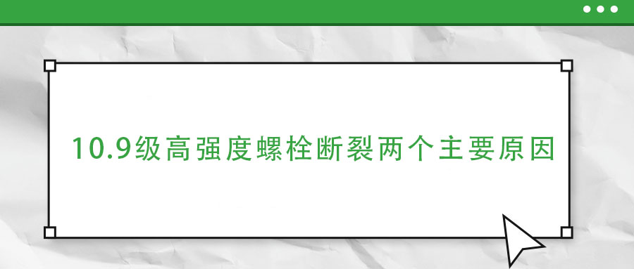10.9級(jí)高強(qiáng)度螺栓斷裂兩個(gè)主要原因,你知道嗎？