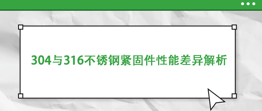 304與316不銹鋼緊固件性能差異解析