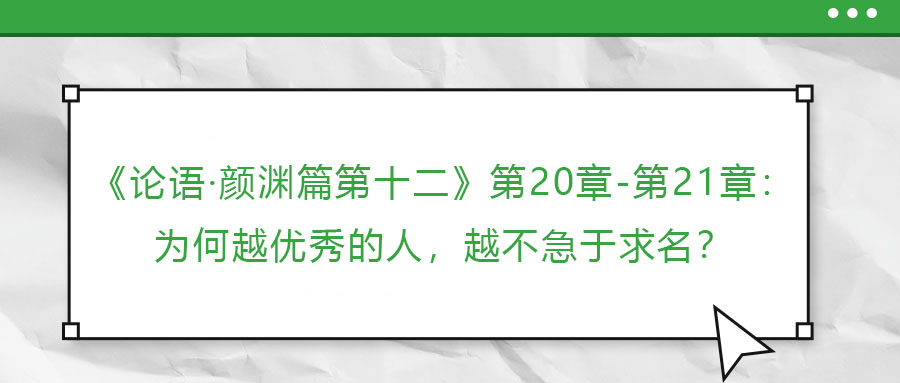 《論語·顏淵篇第十二》第20章-第21章：為何越優(yōu)秀的人，越不急于求名？