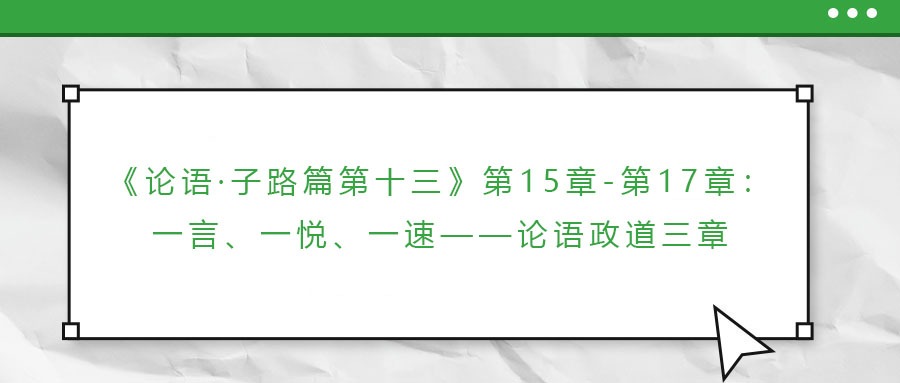 《論語·子路篇第十三》第15章-第17章：一言、一悅、一速——論語政道三章
