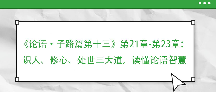 《論語·子路篇第十三》第21章-第23章：識人、修心、處世三大道，讀懂論語智慧