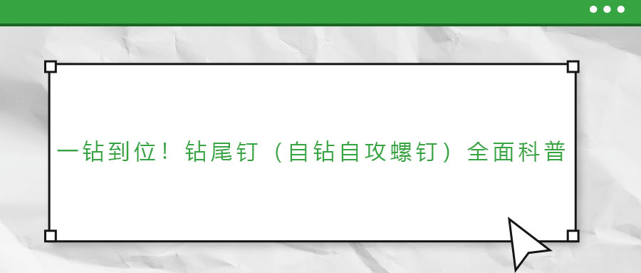 一鉆到位！鉆尾釘（自鉆自攻螺釘）全面科普