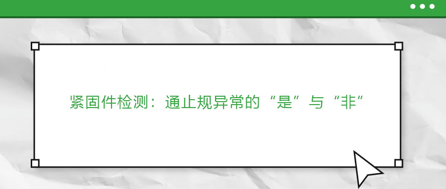 緊固件檢測：通止規(guī)異常的“是”與“非”
