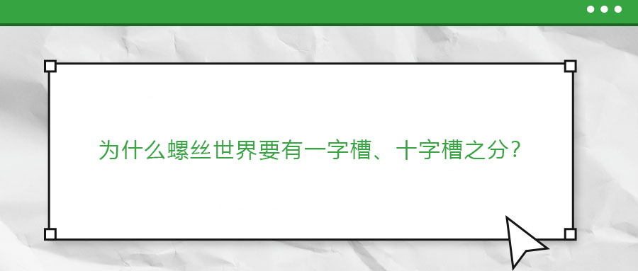 為什么螺絲世界要有一字槽、十字槽之分？ 
